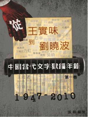 cover image of 中國當代文字獄編年錄【第一卷】 囚徒列傳：從王實味到劉曉波